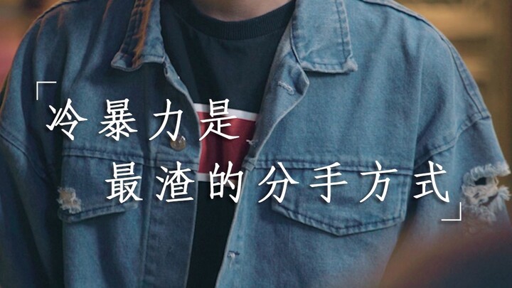 【甘子七】 冷暴力是最渣的分手方式