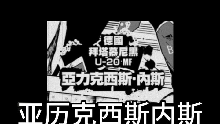 【蓝色监狱/内凯】大型纪录片《世界著名十一杰球员米切尔凯撒的狗——亚历克西斯内斯中场传奇》