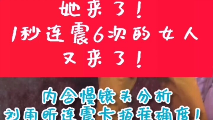 【刘雨昕】震撼我妈！慢镜头分析hot party新版本刘雨昕的卡点准确度！