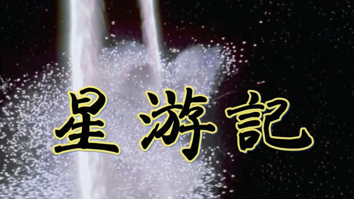 [What If] How to Experience Star Wars the Journey to the West Way