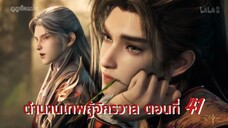 ตำนานเทพกู้จักรวาล ตอนที่ 41
