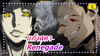 แก๊งสตา|[OP] Renegade-เวอร์ชั่นสมบรูณ์แบบ_1