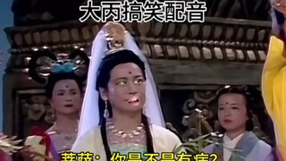 菩萨：你是不是有病？