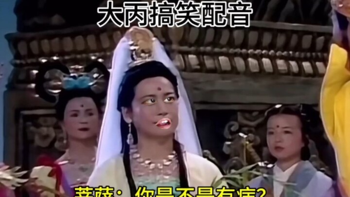 菩萨：你是不是有病？