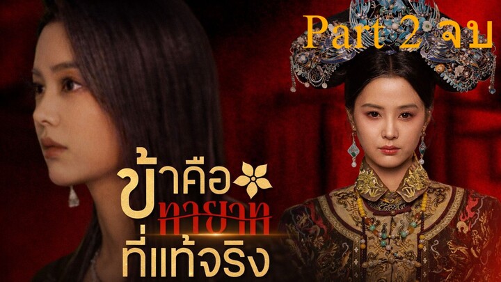 ข้าคือทายาทที่แท้จริง I ซับไทย Part 2 จบ
