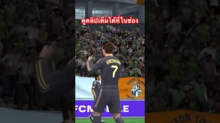 รีวิวกลางรุก ในคลิปเต็มโหดจัด #fcmobile #fcmobile24 #ขึ้นฟีดเถอะ #eafcmobile #eafc24 #เติมเกมส์