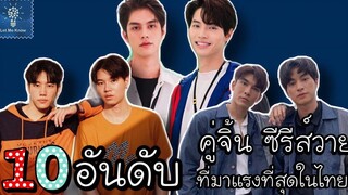 10 อันดับ คู่จิ้นซีรีส์วาย ที่มาแรงที่สุดในไทย ปี 2020 LET ME KNOW THAILAND