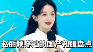 Daftar gaun buatan dalam negeri yang pernah dikenakan Zhao Liying, Yingbao benar-benar mendukung pro