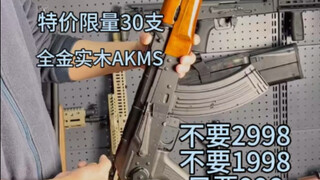 马克洛夫家回馈老客户全金实木AKMS经典款998米包邮限量30支 需要的速度