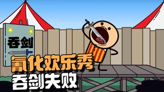 【氰化欢乐秀】吞剑失败🗡🗡