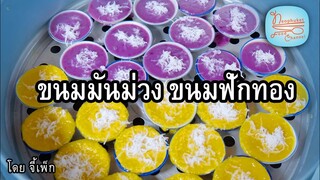 วิธีทำขนมมันม่วง ขนมฟักทอง ทำง่ายๆ อร่อยอีกแล้วจ้า | โดยจี้เพ็ก