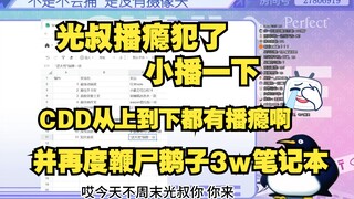 【瞳工】光叔客串 再度鞭尸鹅子3w大冤种笔记本