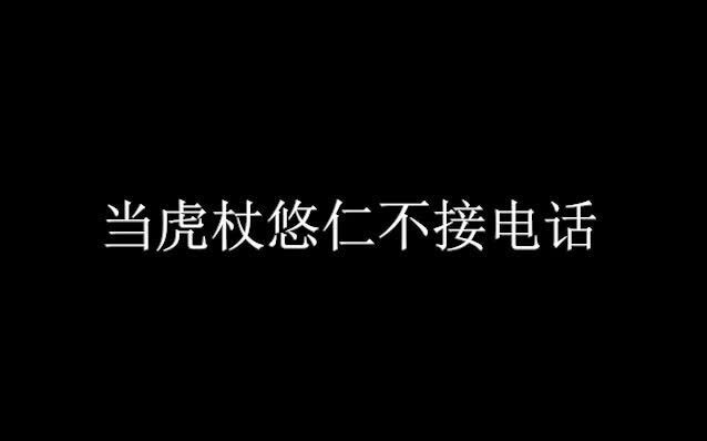 【咒术回战】当虎子不接电话...