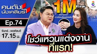 [UNCUT] ด้อมส้ม แอบหวังรีเทิรน์พิธา“ต่าย ชุติมา” โชว์แหวนแต่งงานที่แรก แรงมากแม่! | คนดังนั่งเคลียร์