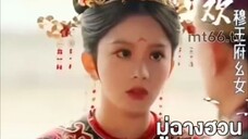 มู่ฉางฮวน (พากย์ไทย)