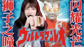 《雷欧奥特曼》OP翻唱！七夕我跟雷欧过！咿呀~！