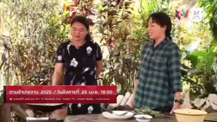 ตามอำเภอจาน 2025   เทศกาลดำปลา ที่ บ้านห้วยพ่าน จ.น่าน  วันอังคารที่ 29 เม.ย. เวลา 18.00 น.