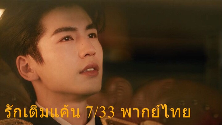 รักเติมแค้นพากย์ไทยตอนที่๗