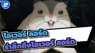 [โอเวอร์ ลอร์ด] รำลึกถึงโอเวอร์ ลอร์ดในหนึ่งบทเพลงที่_2