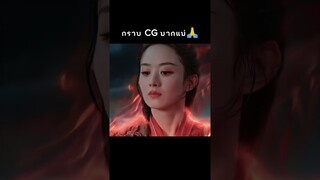 กราบ CG มากแม่สุดจริง #​TheLegendofShenli​ #​ปฐพีไร้พ่าย​ #​จ้าวลี่อิง​  #​หลินเกิงซิน