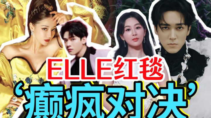 تعليق على السجادة الحمراء لحفل Elle للأناقة: ديلي روما، تشن موتشي، تشونغ تشوشي، يانغ تسي، قونغ جون، 