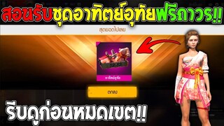 ฟีฟายสอนรับเช็ตอาทิตย์อุทัยฟรีถาวร! ชุดแรร์ไม่มีขายในเกม รีบดูด่วนก่อนหมดเขต!!