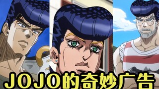 JOJO的奇妙广告（3）