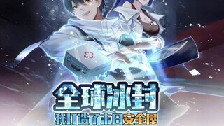 全球冰封：我觉醒了空间异能！（57）四大基地因为张奕打了起来，然而罪魁祸首却在家中啥事。