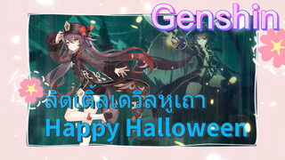 ลิตเติ้ลเดวิลหูเถา Happy Halloween