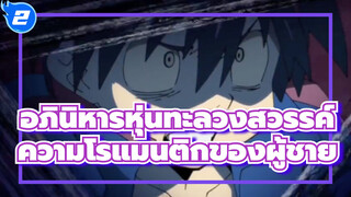 อภินิหารหุ่นทะลวงสวรรค์|ความโรแมนติกของผู้ชาย-กับสว่านของฉัน ทะลวงสวรรค์!!_2