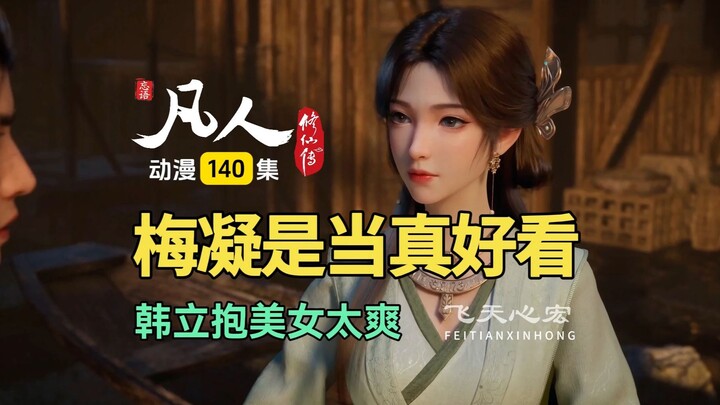 凡人修仙传第140集：天上掉下个梅凝，韩立抱美女飞一般的感觉！