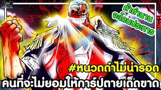 วันพีช - คนที่จะไม่ยอมให้การ์ปตายเด็ดขาด ถ้าการ์ปจะโดนประหาร [KOMNA CHANNEL]