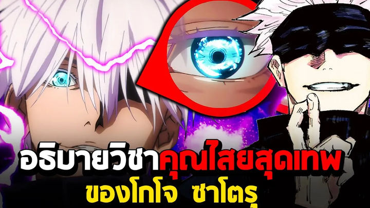 มหาเวทย์ผนึกมาร - วิชาคุณไสย "ไร้ขีดจำกัดล่าง" ของ โกโจ ซาโตรุ!