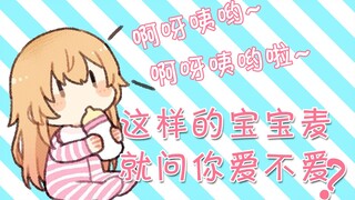 【B站限定】小孩子麦麦你喜欢嘛？【家长麦】