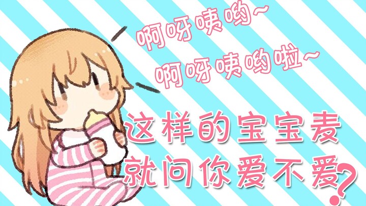 【B站限定】小孩子麦麦你喜欢嘛？【家长麦】