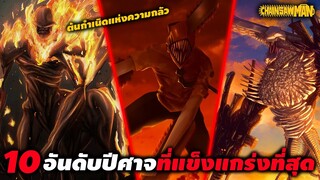 [เชนซอว์แมน] รวม 10 อันดับปีศาจที่สุดโกงและยังแข็งแกร่งที่สุดจากนรก || DD