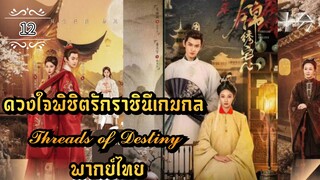 ᎬᏢ.12 𝓣𝓱𝓻𝓮𝓪𝓭𝓼 𝓸𝓯 𝓓𝓮𝓼𝓽𝓲𝓷𝔂 | พากย์ไทย |