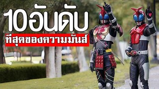 10 อันดับ สุดยอดคลิปดีที่สุดของช่องนี้ TOP 10 Kamen Rider ᴴᴰ