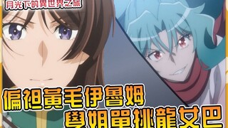 学姐躲得了蜘蛛澪躲不过龙女巴！ 坚持黄毛伊鲁姆是善茬和巴一决高下！ 【小说剧情15】【月光下的异世界之旅】