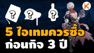 5 ไอเทมควรซื้อ ก่อนกิจกรรม 3 ปี ซื้อช้าแพงนะ | Ragnarok Gravity