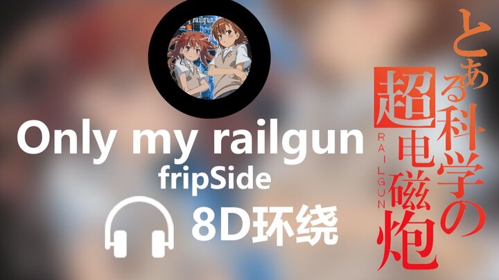 [8D Surround] "Only my railgun"-fripSide A Certain Scientific Railgun OP