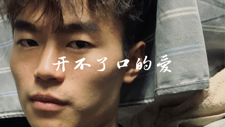可是他看他的眼神实在算不上清白”