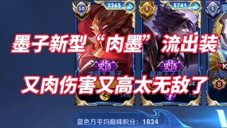 Mozi's new "Meat Ink" outgoing outfit? It can fight and resist! It's really too strong
