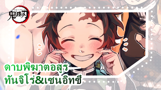 [ดาบพิฆาตอสูร/วาดภาพ MAD] Cutlery [คามาโดะ ทันจิโร่&อากาซึมะ เซนอิทซึ ]