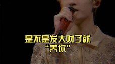 檀健次演唱会 粉丝大喊“我有钱 我养你”……檀健次:哇哦,你们有钱,我很开心,祝你们都发大财……然后,“笑成一朵花”……是不是发大财了就“养你”……哈哈哈哈哈