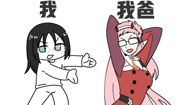 当我爸沉迷二次元...