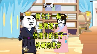 穿越明末第二季71 显微镜下体液中的小虫子