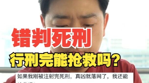 执行完死刑真凶落网了我还能抢救吗？