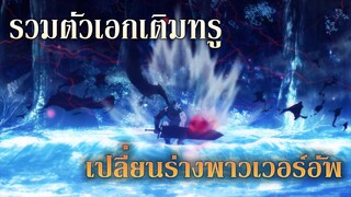 รวมฉากแปลงร่างพาวเวอร์อัพ ของตัวเอกจากอนิเมะ