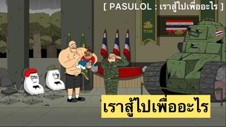 PASULOL : เราสู้ไปเพื่ออะไร